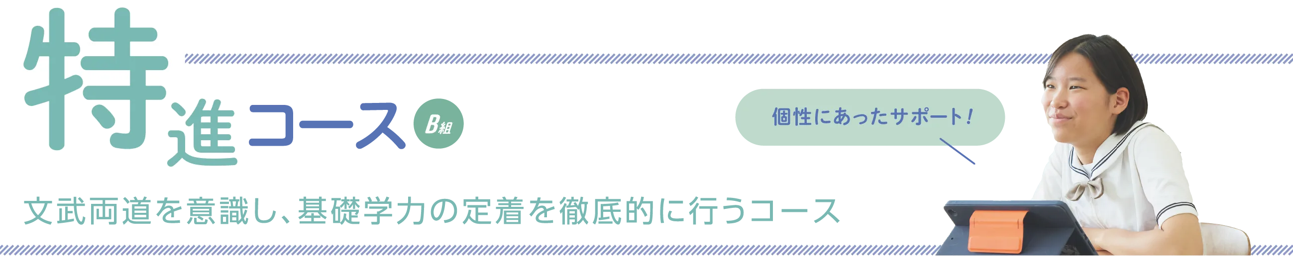 特進選抜コースB組　文武両道を意識し、基礎学力の定着を徹底的に行うコース