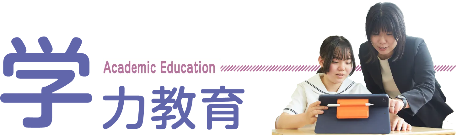 学力教育 Academic Education