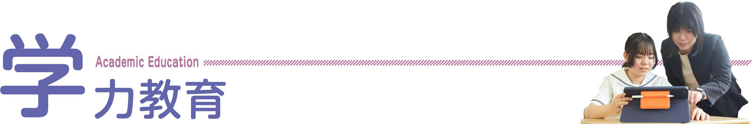 学力教育 Academic Education