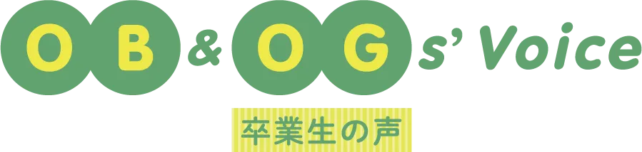 OB & OG s' Voice 卒業生の声