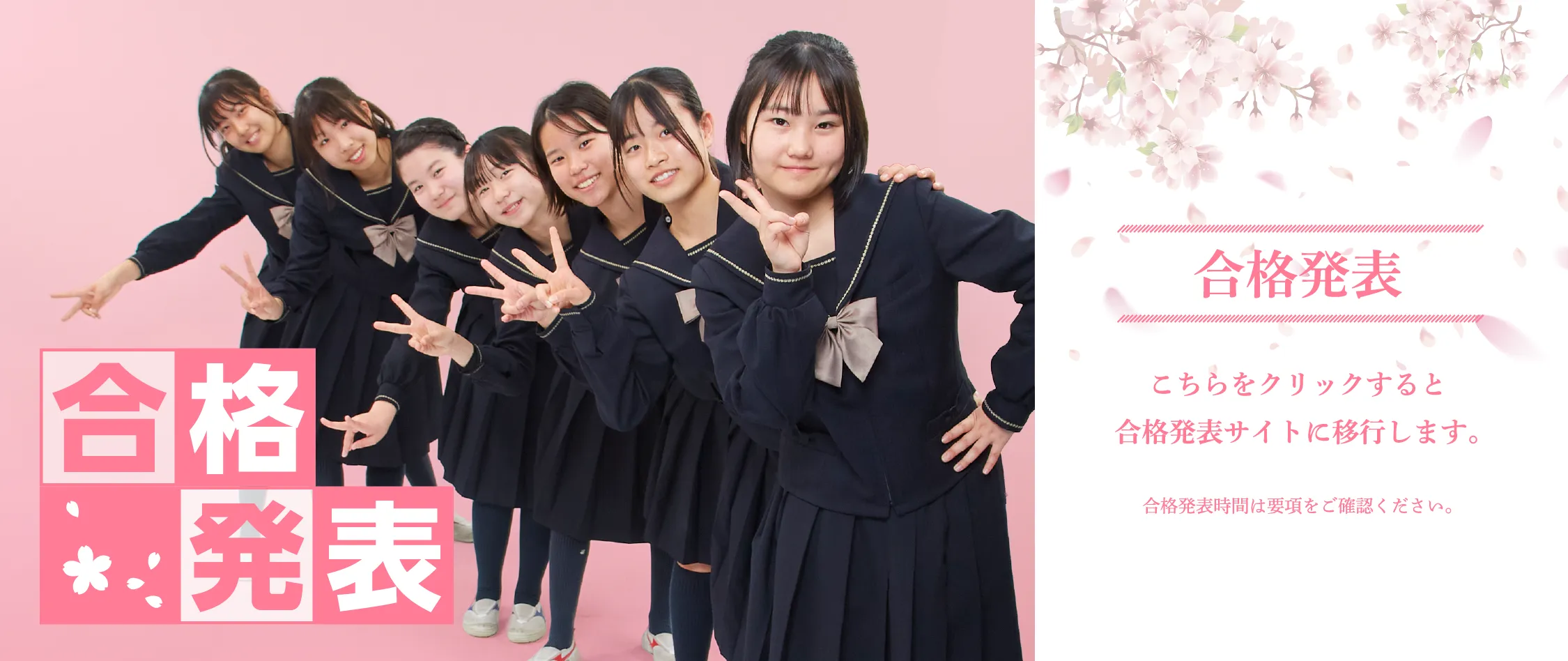 合格発表　こちらをクリックすると合格発表サイトに移行します。合格発表時間は要項をご確認ください。