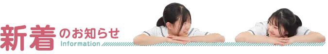 新着のお知らせ