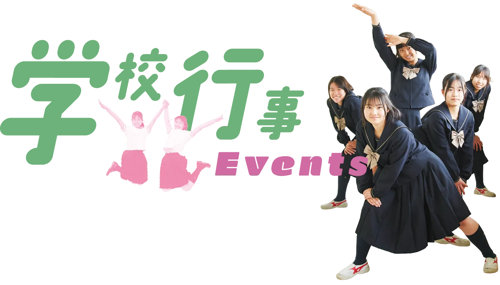 スクールライフ学校行事 Events