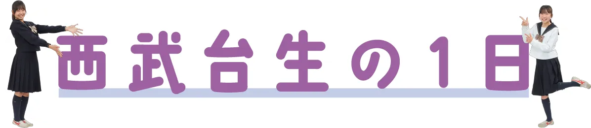 西武台生の1日