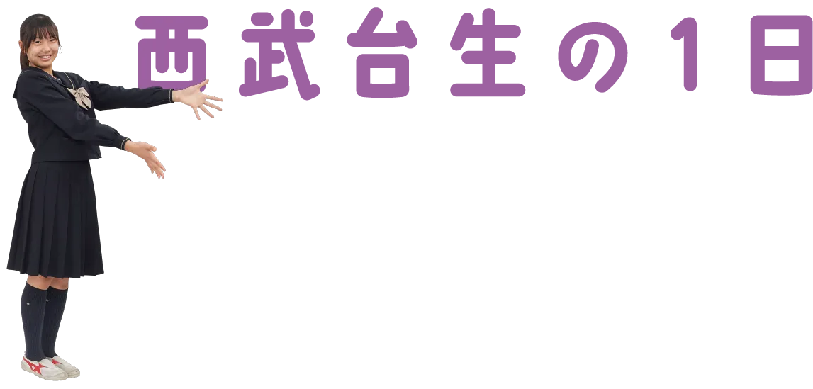 西武台生の1日