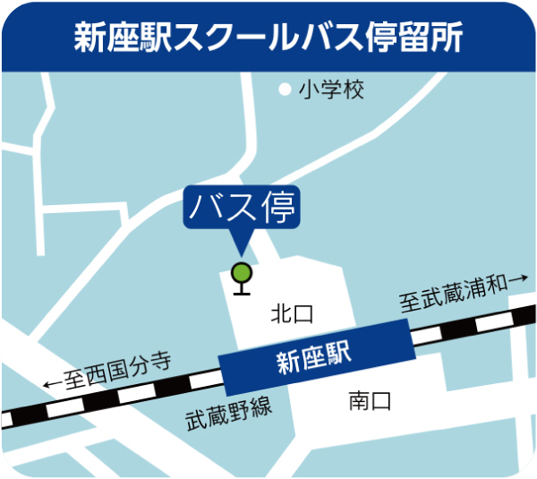新座駅スクールバス停留所