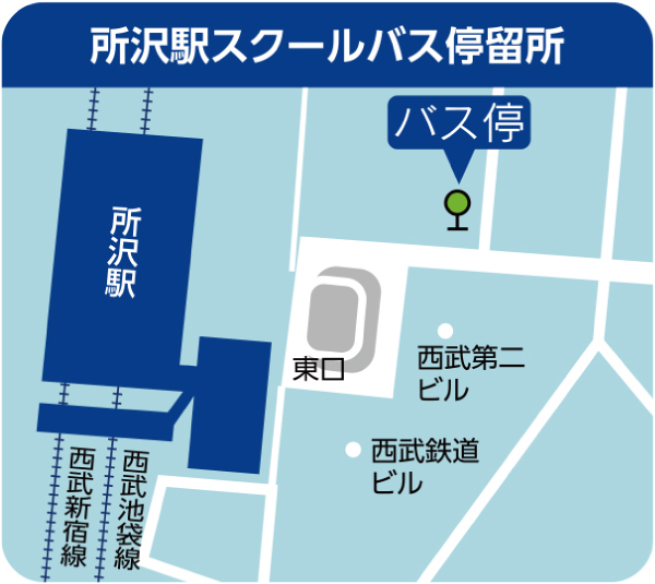 所沢駅スクールバス停留所