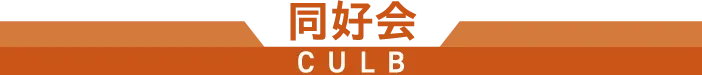 同好会 CLUB