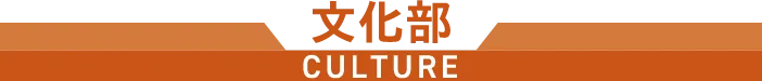 文化部 CULTURE