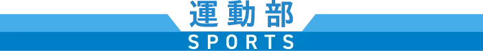 運動部 SPORTS