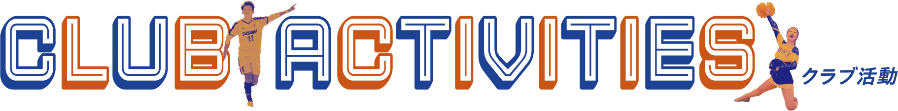 クラブ活動