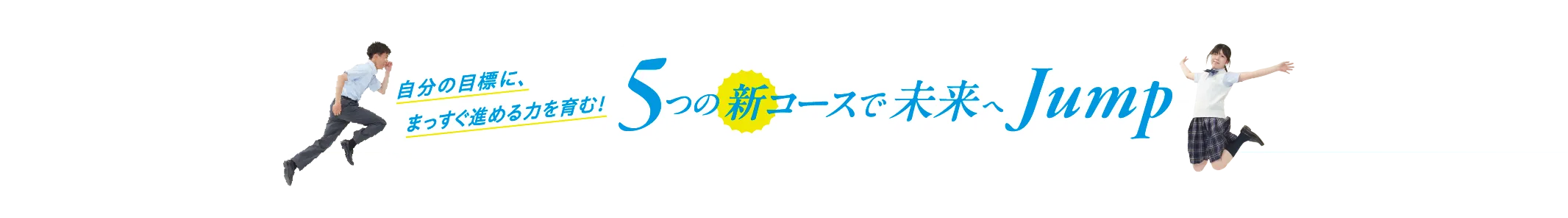 5つのコースで未来へJUMP