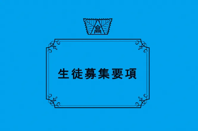 募集要項