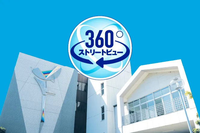 学校探索360°