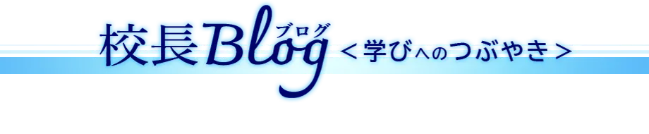 校長ブログ