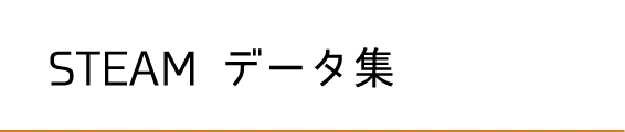 STEAM データ集