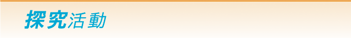 探究活動