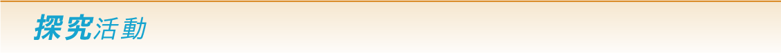 探究活動