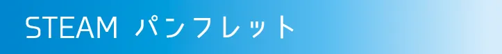 STEAM パンフレット