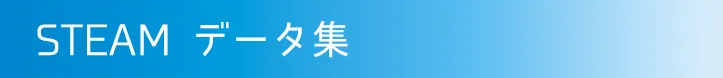 STEAM データ集
