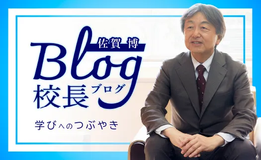 校長ブログ